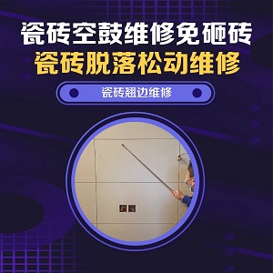 璧山瓷砖空鼓维修之儿童房地砖边角中空推荐个靠谱的商家，推荐诚匠小爱修缮